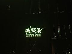 -外婆家(杭州马塍店·杭帮菜名店)