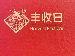 -丰收日·小海鲜·沪上家宴(顾村正大店)