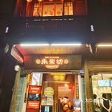 古色古香中的美食探寻