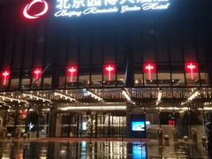 -北京园博大酒店