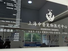 -申普宠物医院·眼科·心内科·影像科(普陀分院)
