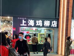 -上海鸡柳店(中街盛京大家庭店)
