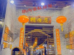 门面-猪肉婆私房菜(容桂总店)