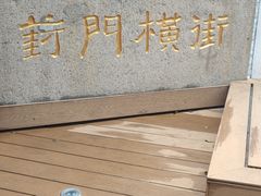 -葑门横街