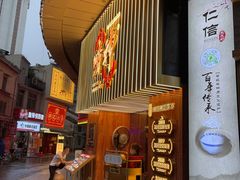 -啫神·广州地标美食(北京路店)