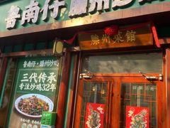 -鲁南仔·滕州炒鸡(经三路店)