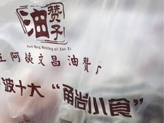 -王阿姨文昌油赞子(府桥街店)
