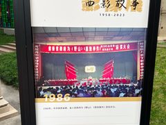 -西安电影制片厂