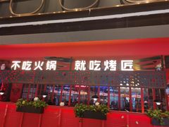 门面-烤匠麻辣烤鱼(万象城店)