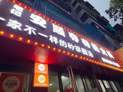 -野山舂·贵州现舂酸汤牛肉(民生路店)