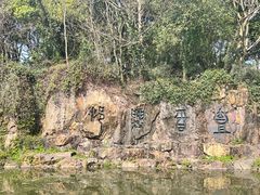 -柯岩风景区