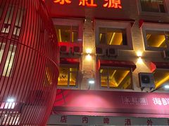 -永红源啤酒·烧烤·海鲜·大排档(台柳路店)