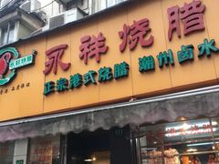 门面-永祥烧腊餐厅(虹口店)