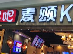 -唱吧麦颂KTV(松江五龙商业广场店)