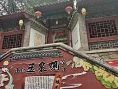 -玉泉观