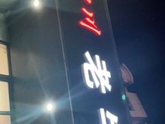 门面-四川老牛麻辣烫(北门桥店)