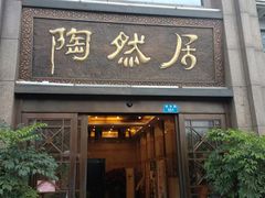 门面-陶然居·重庆菜(南滨路店)