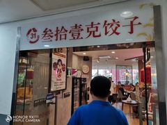 -叁拾壹克饺子·东北菜(国贸店)