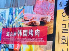 -海之屋韩式烤肉(海棠68环球美食街店)