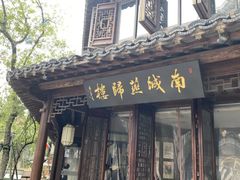 -南城燕归楼(老门东店)