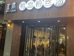 -金原鸭血粉丝汤·汤包·脆皮烤鸭(南京博物院店)