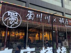 -蜀川川破店·江湖菜·烧烤(北京首店)