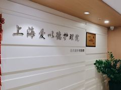 -上海爱以德护理院·康复(宝山院)