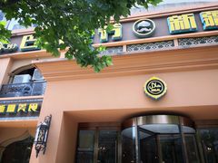 门面-巴依老爷·新疆美食(上城区天城路店)
