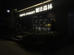 -咖法森林·咖啡  酒吧(天河店)