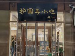 门面-护国寺小吃(左家庄店)
