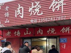 -老博山肉烧饼(圣阳路店)