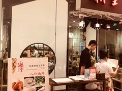 -潮堂 · 潮州菜(国贸商城店)