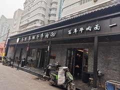 -清真·马安军辣子牛肉面