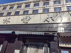 -林静小吃(复兴路店)