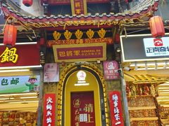 -巴将军·非遗老字号火锅(解放碑店)