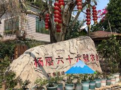 -杨厝六十六农庄农舍(杨厝路店)