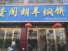-壹阁胡羊焖饼(敦煌夜市店)