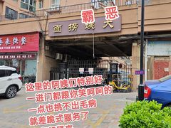 -大姨捞面(新安花园店)