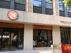 门面-炖物24章·顺时轻养茶(杭州大厦店)