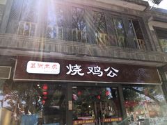 门面-重庆烧鸡公火锅(簋街店)