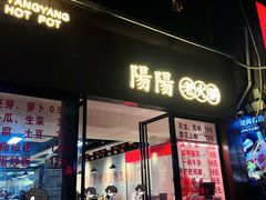 -阳阳老火锅(小南门店)