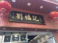 门面-西关刘福记(文德路店)