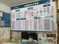 -大福星鱼丸(美食街店)