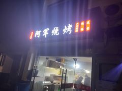 -阿军烧烤(安吉店)
