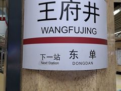 -王府井(地铁站)