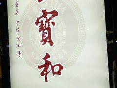 -王宝和酒家(黄浦店)