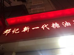 -邓记新一代糖油果子(四川煤管局供销公司职工宿舍店)