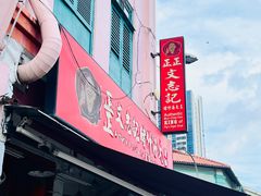 -正正文志记猪什汤