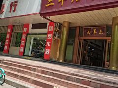 -三羊居食府(文艺路店)