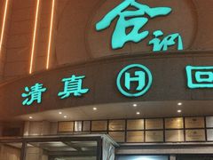 -合记烩面(人民路店)